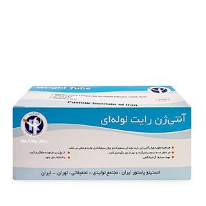 آنتی ژن رایت لوله ای پاستور