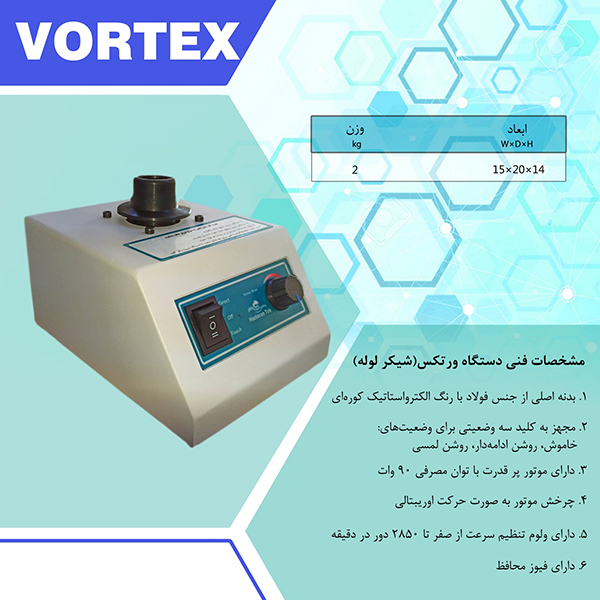 ورتکس(شیکر لوله)هستاران طب